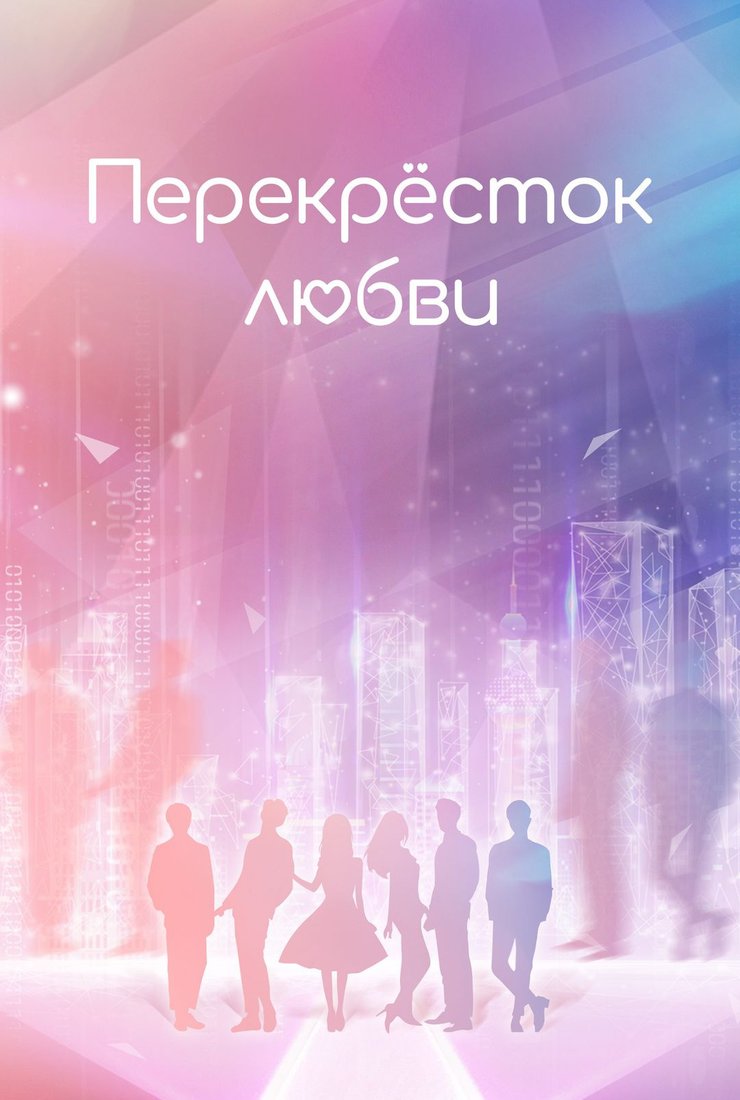 Постер сериала «Перекресток любви»