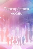 Постер Перекресток любви: 1 сезон