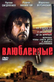 Влюбленные. Фильм второй: постер