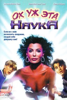 Ох уж эта наука!: постер