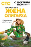 Постер Жена олигарха: 1 сезон