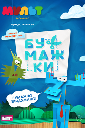 Бумажки: постер