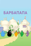 Постер undefined: 1 сезон