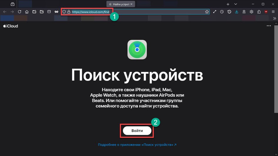 Скриншот icloud.com/find, в котором выделена поисковая строка Скриншот icloud.com/find, в котором выделена поисковая строка