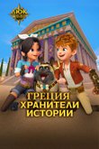 Постер к мультфильму «Люк — путешественник во времени. Греция. Хранители истории»