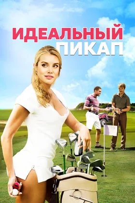 Идеальный пикап: постер