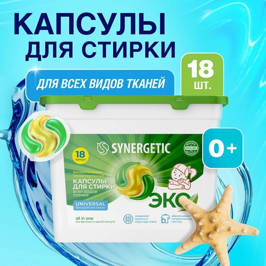 Капсулы для стирки Synergetic Universal