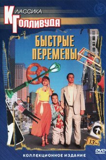 Быстрые перемены: постер