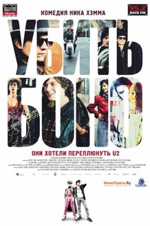 Убить Боно: постер