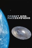 Постер шоу «Проект НЛО: Рассекречено»