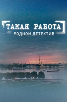 Такая работа: постер