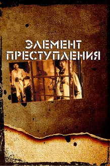 Элемент преступления: постер