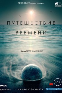 Путешествие времени: постер