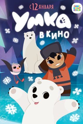 Умка в кино: постер