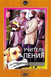 Учитель пения: постер