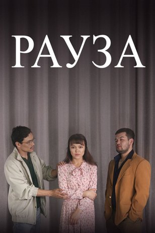 Постер сериала «Рауза» (2 сезон)