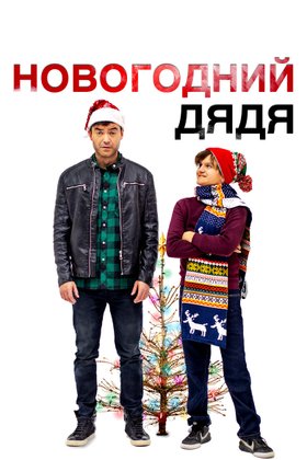 Новогодний дядя: постер
