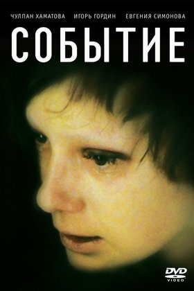Событие: постер