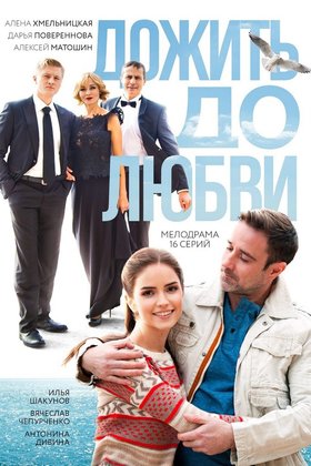 Дожить до любви: постер