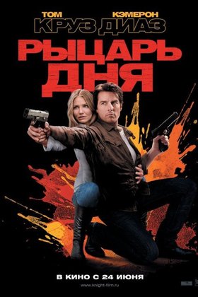 Рыцарь дня: постер