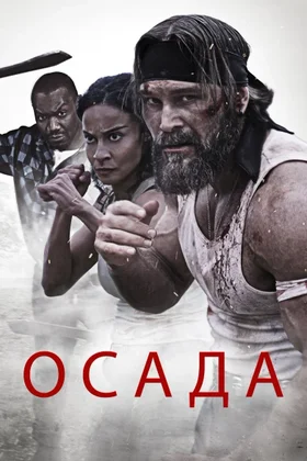 Осада: постер