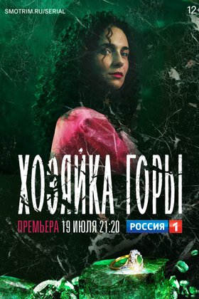 Хозяйка горы: постер