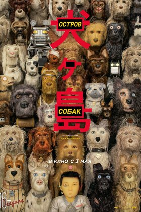 Остров собак: постер