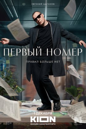 Первый номер: постер