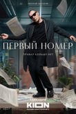 Первый номер