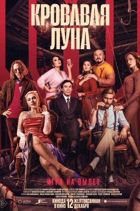 Кровавая луна: постер