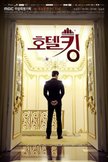 Постер Король отелей: 1 сезон