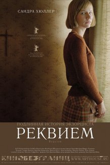 Реквием: постер