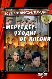«Мерседес» уходит от погони: постер