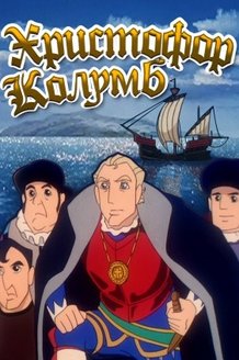Христофор Колумб: постер