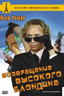 Возвращение высокого блондина: постер