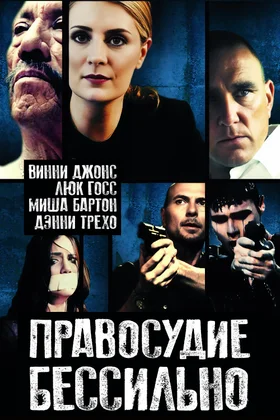 Правосудие бессильно: постер