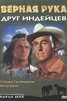 Верная Рука - друг индейцев: постер