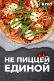 «Не пиццей единой»