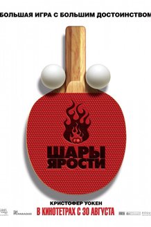 Шары ярости: постер
