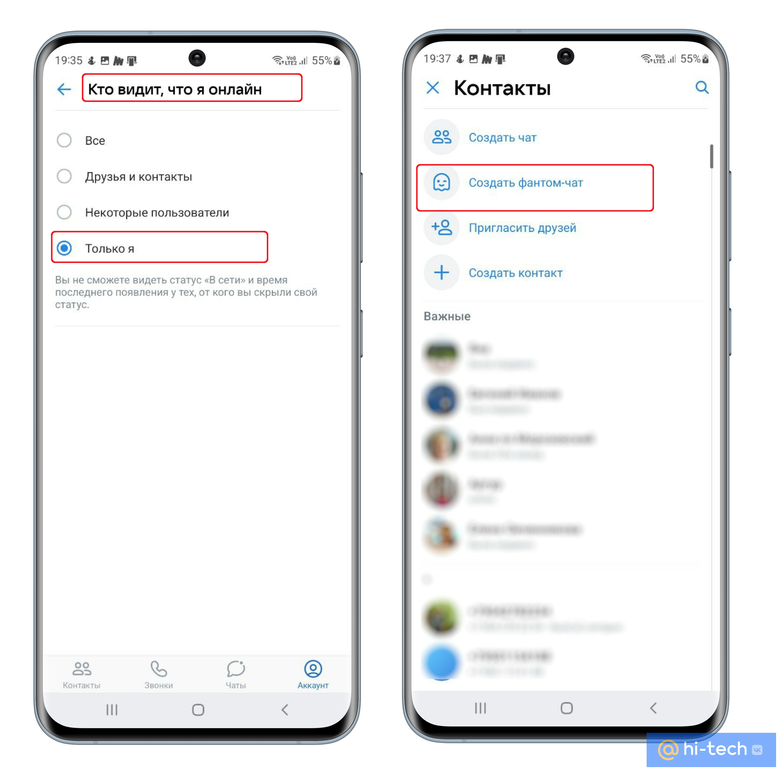 Режим невидимки и создание фантом-чатов