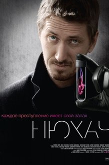 Нюхач: постер