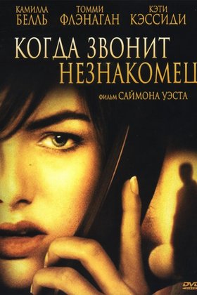 Когда звонит незнакомец: постер