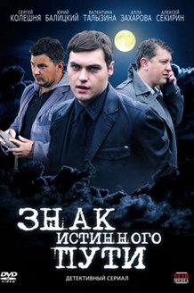 Знак истинного пути: постер