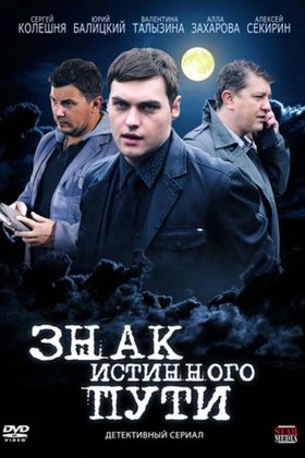 Знак истинного пути: постер