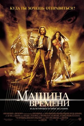 Машина времени: постер