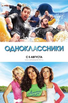 Одноклассники: постер