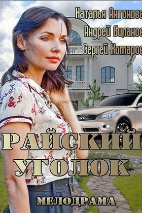 Райский уголок: постер