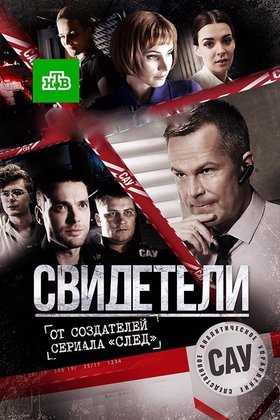 Свидетели: постер