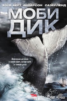 Моби Дик: постер