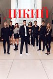 Постер undefined: 2 сезон